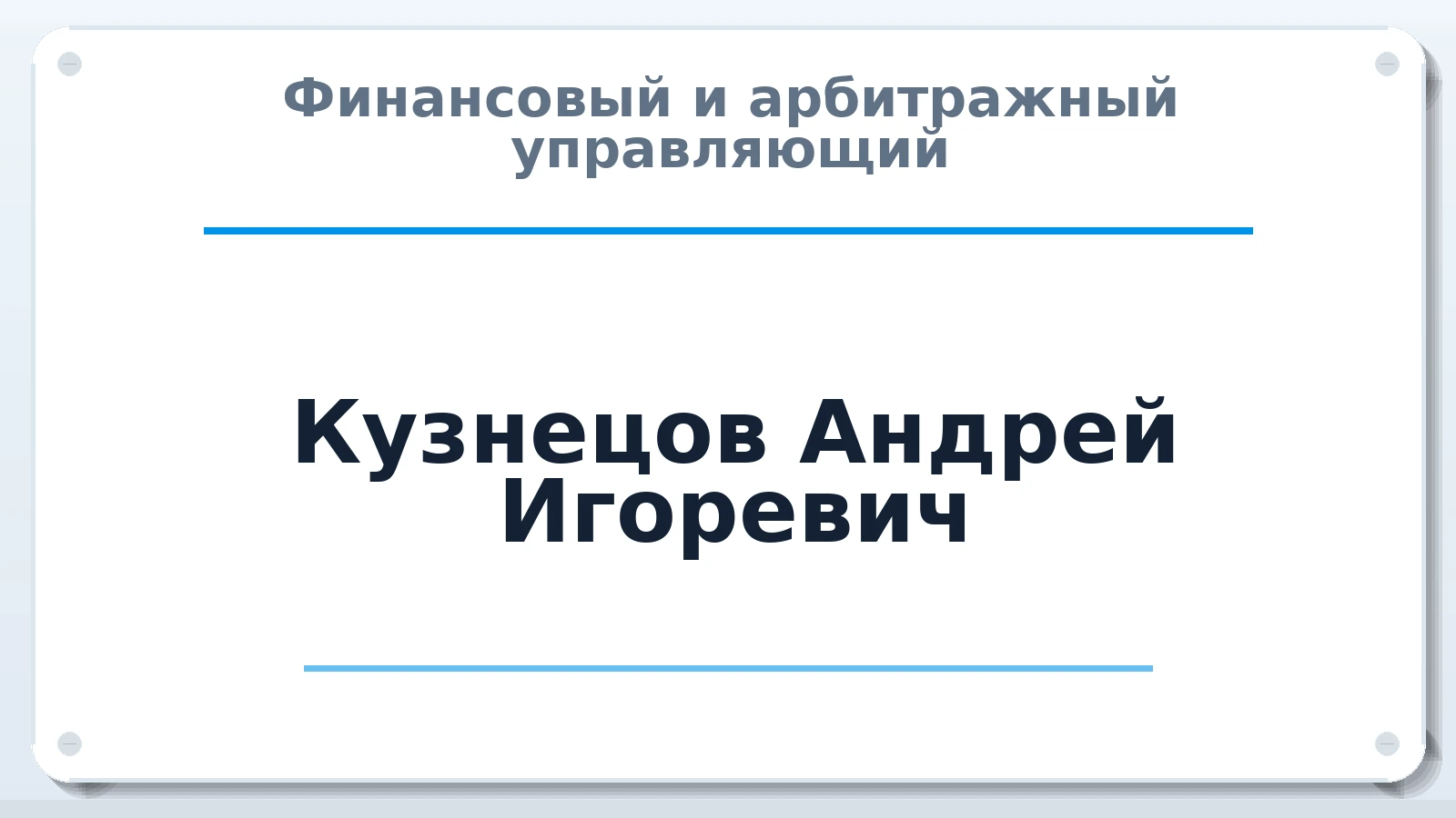 Финансовый и арбитражный управляющий Кузнецов Андрей Игоревич ИНН 525627447019 членство: САУ "СРО "ДЕЛО"