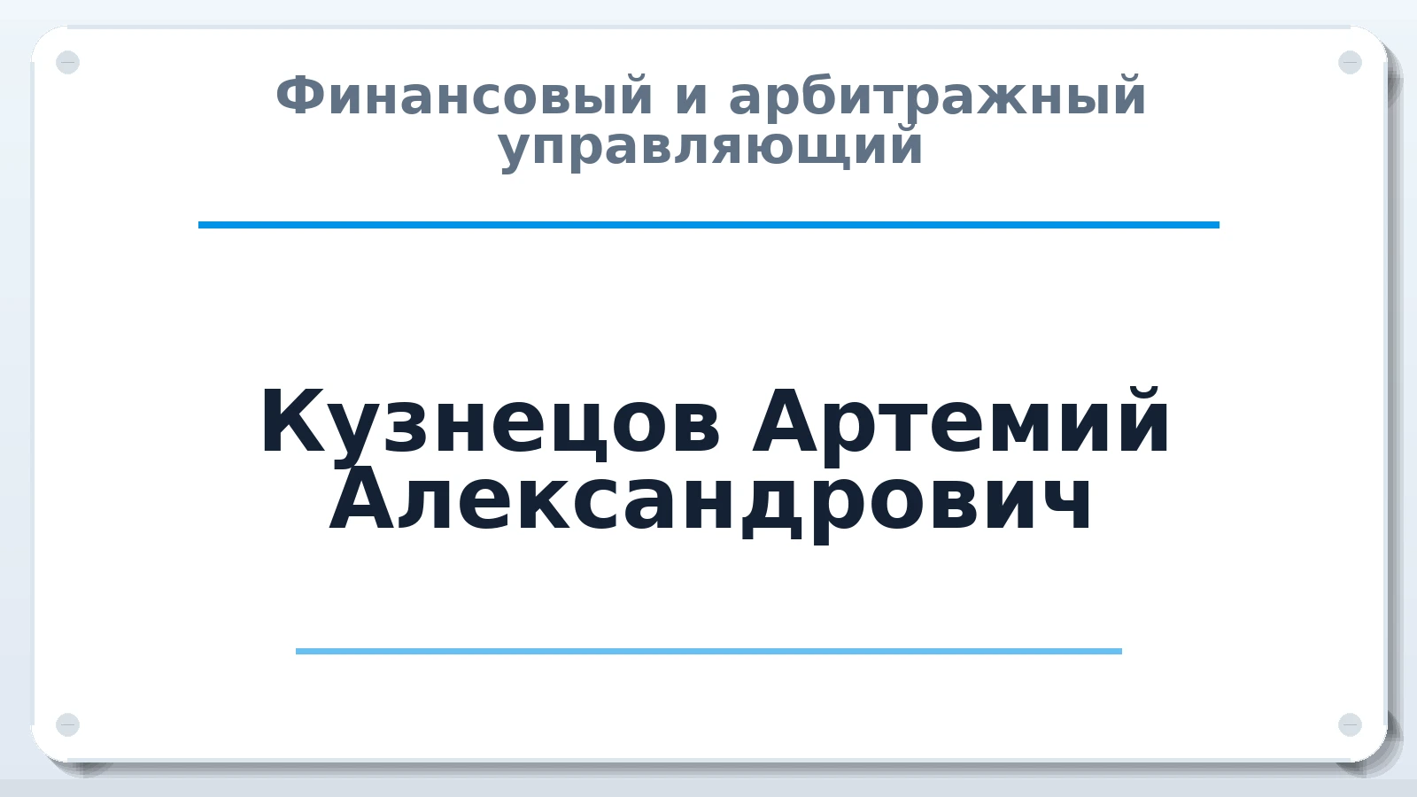 Финансовый и арбитражный управляющий Кузнецов Артемий Александрович ИНН 771900670476 членство: АССОЦИАЦИЯ МСРО "СОДЕЙСТВИЕ"