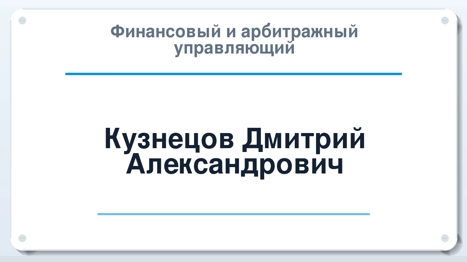 Финансовый и арбитражный управляющий Кузнецов Дмитрий Александрович ИНН 732001978370 членство: АССОЦИАЦИЯ "НАЦАРБИТР"