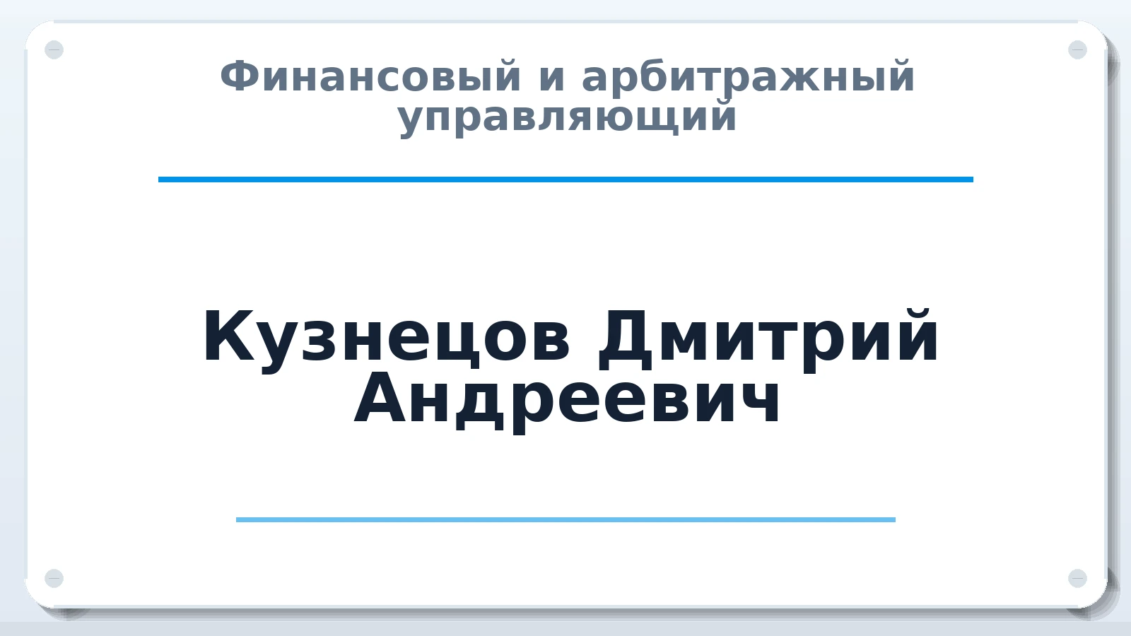 Финансовый и арбитражный управляющий Кузнецов Дмитрий Андреевич ИНН 253715052585 членство: СОЮЗ "СРО АУ СЗ"