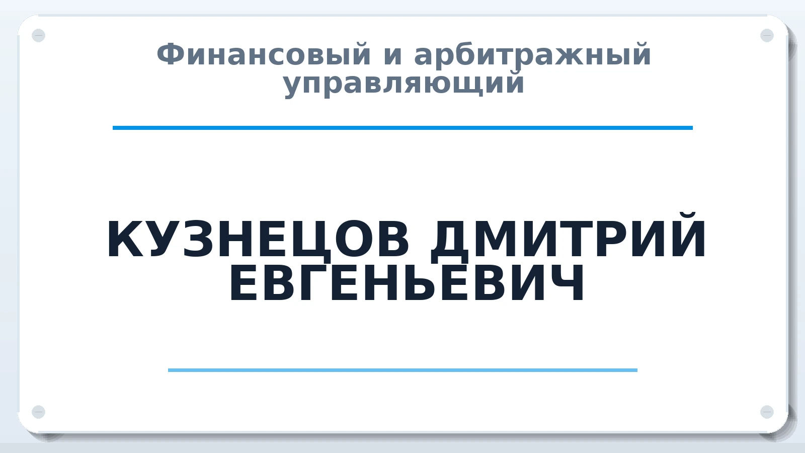 Финансовый и арбитражный управляющий КУЗНЕЦОВ ДМИТРИЙ ЕВГЕНЬЕВИЧ ИНН 540958733529 членство: АССОЦИАЦИЯ МСРО "СОДЕЙСТВИЕ"