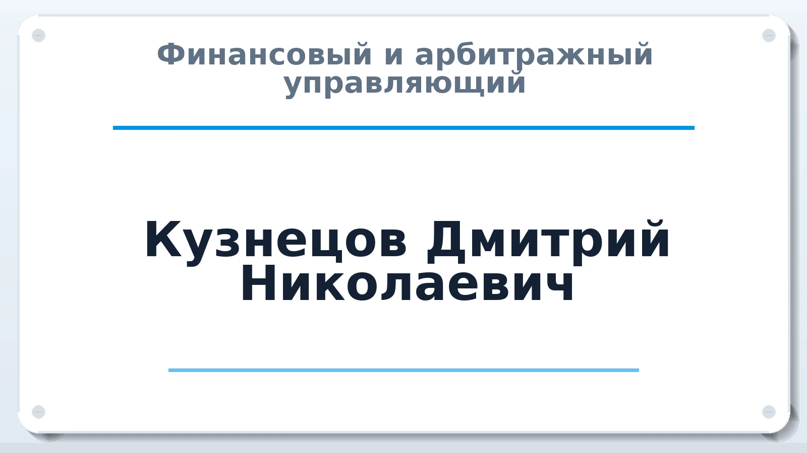 Финансовый и арбитражный управляющий Кузнецов Дмитрий Николаевич ИНН 532119008807 членство: СОЮЗ "СРО "ГАУ"