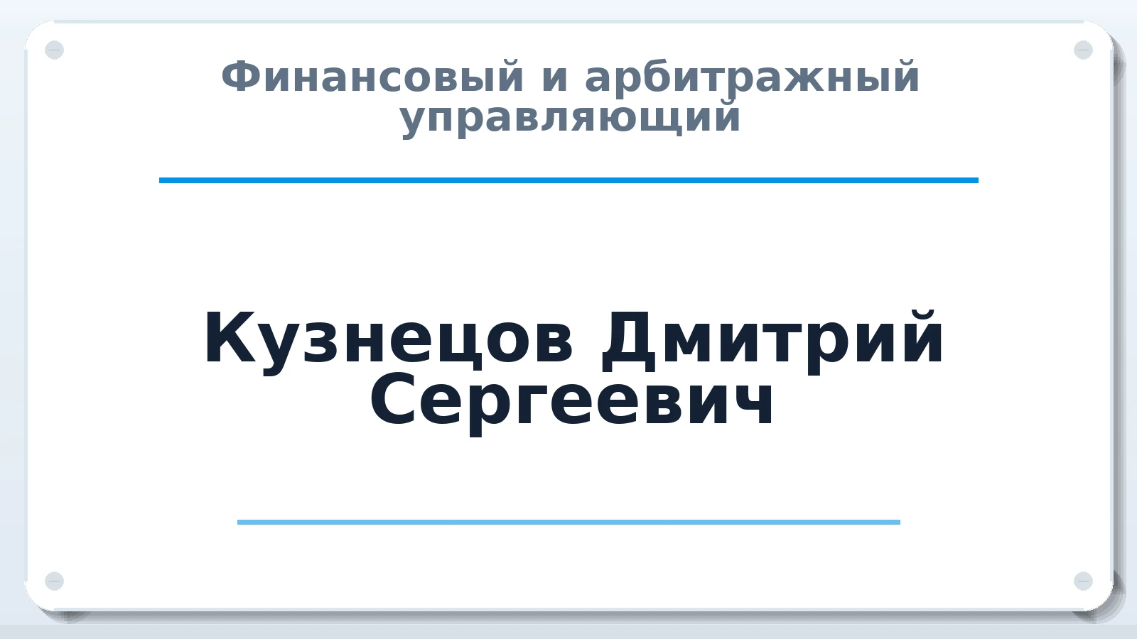 Финансовый и арбитражный управляющий Кузнецов Дмитрий Сергеевич ИНН 352521152623 членство: ААУ "ЦФОП АПК"
