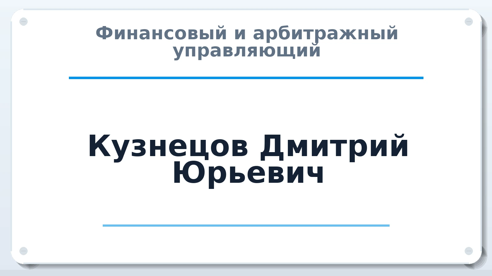 Финансовый и арбитражный управляющий Кузнецов Дмитрий Юрьевич ИНН 615501437890 членство: АССОЦИАЦИЯ МСРО "СОДЕЙСТВИЕ"