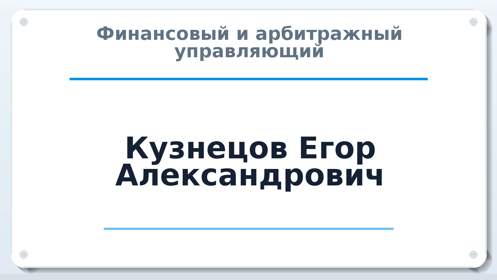Финансовый и арбитражный управляющий Кузнецов Егор Александрович ИНН 550511691018 членство: САМРО "АССОЦИАЦИЯ АНТИКРИЗИСНЫХ УПРАВЛЯЮЩИХ"