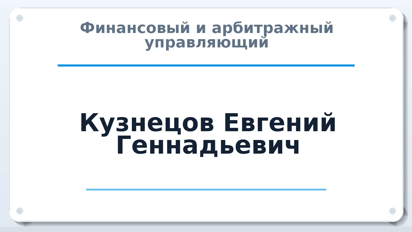 Финансовый и арбитражный управляющий Кузнецов Евгений Геннадьевич ИНН 634500323806 членство: САМРО "АССОЦИАЦИЯ АНТИКРИЗИСНЫХ УПРАВЛЯЮЩИХ"