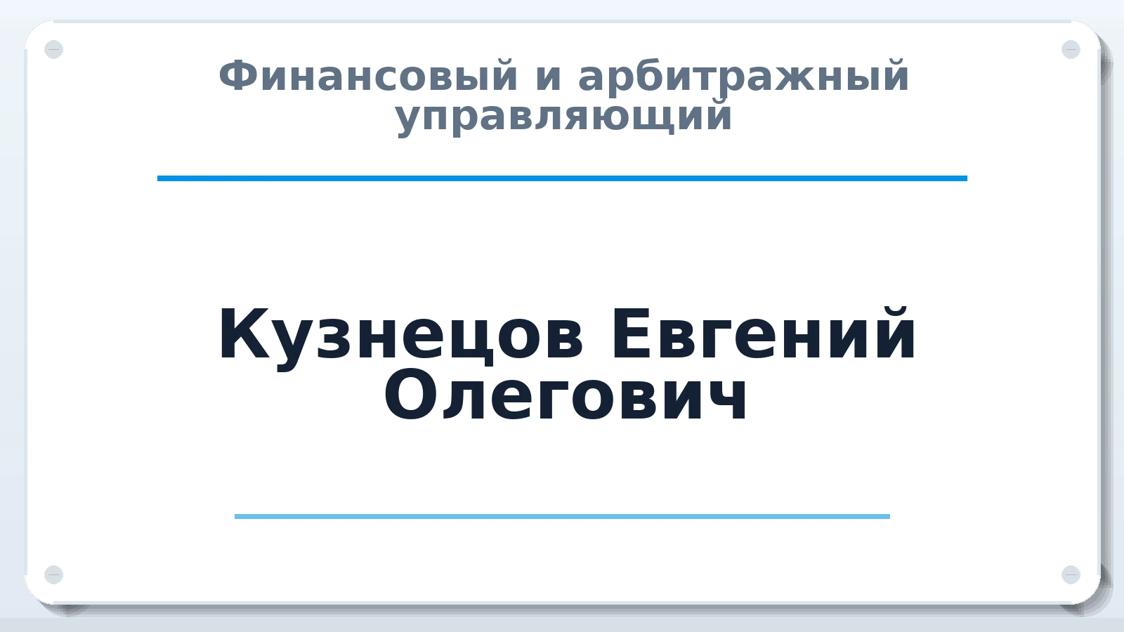 Финансовый и арбитражный управляющий Кузнецов Евгений Олегович ИНН 422317132236 членство: АССОЦИАЦИЯ ВАУ "ДОСТОЯНИЕ"