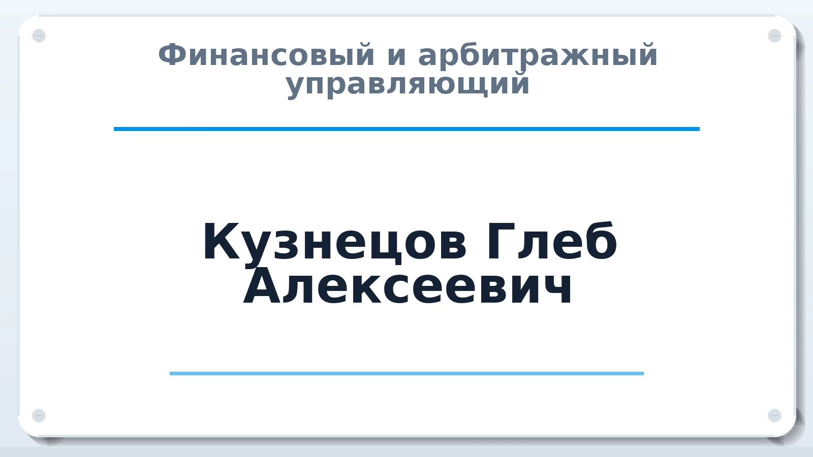 Финансовый и арбитражный управляющий Кузнецов Глеб Алексеевич ИНН 771577275146 членство: СОЮЗ АУ "ВОЗРОЖДЕНИЕ"