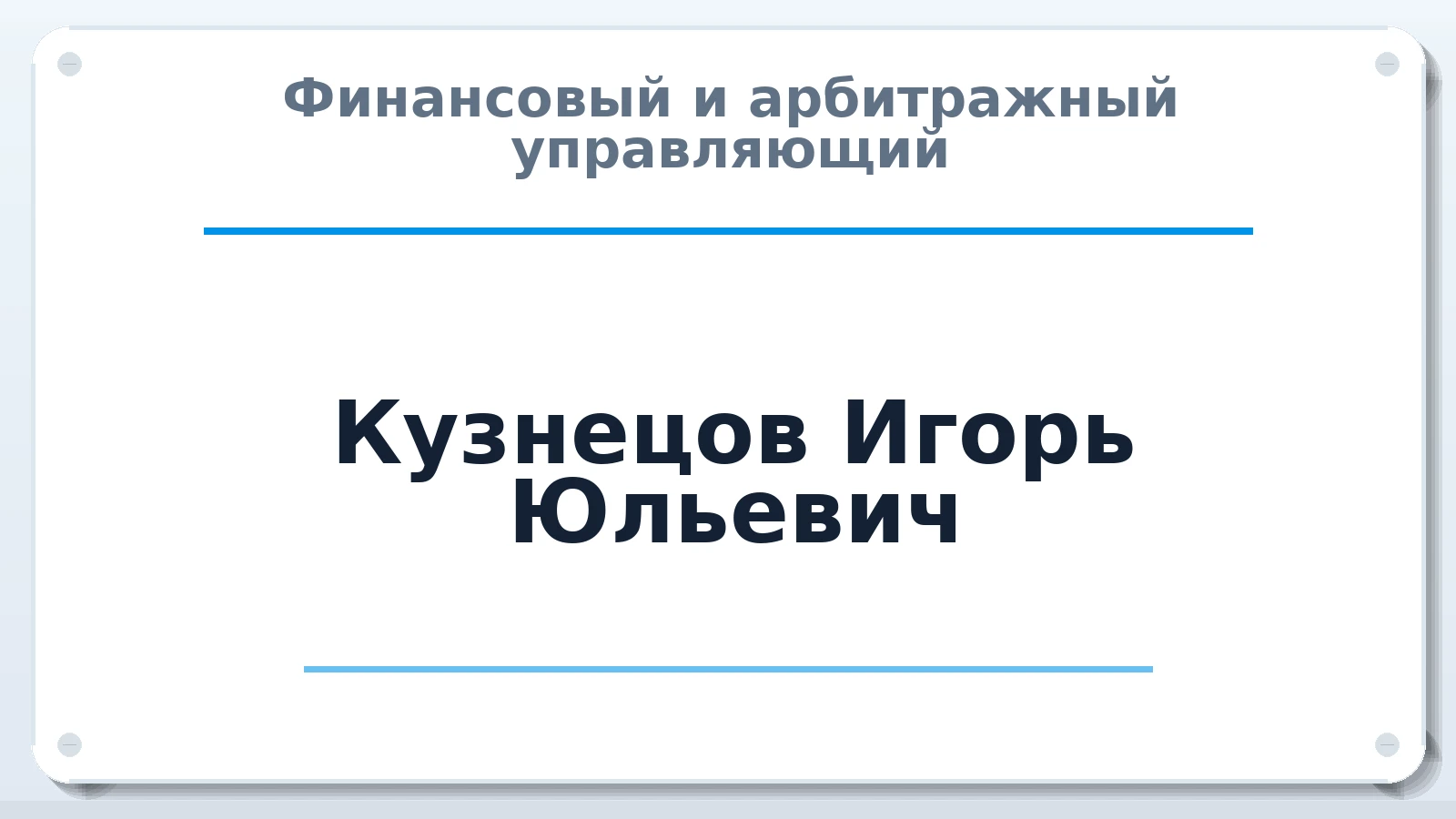 Финансовый и арбитражный управляющий Кузнецов Игорь Юльевич ИНН 524000639954 членство: СОЮЗ "СОАУ "АЛЬЯНС"