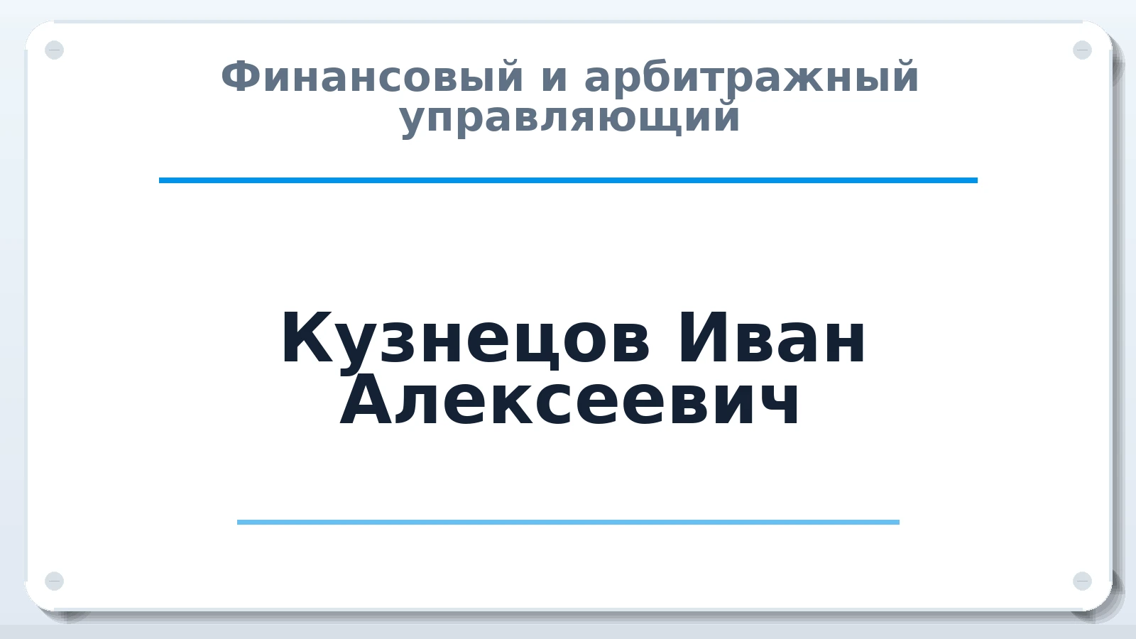 Финансовый и арбитражный управляющий Кузнецов Иван Алексеевич ИНН 332100714049 членство: ААУ "ЦФОП АПК"