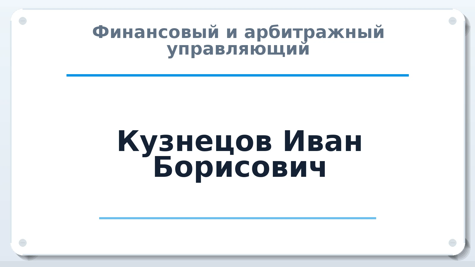 Финансовый и арбитражный управляющий Кузнецов Иван Борисович ИНН 503211519108 членство: САУ "СРО "ДЕЛО"