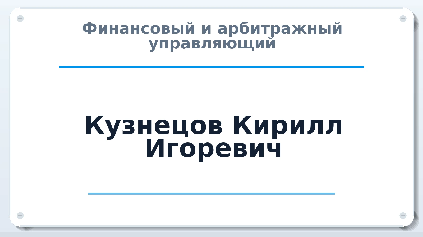 Финансовый и арбитражный управляющий Кузнецов Кирилл Игоревич ИНН 503109961820 членство: АССОЦИАЦИЯ СРО "ЦААУ"