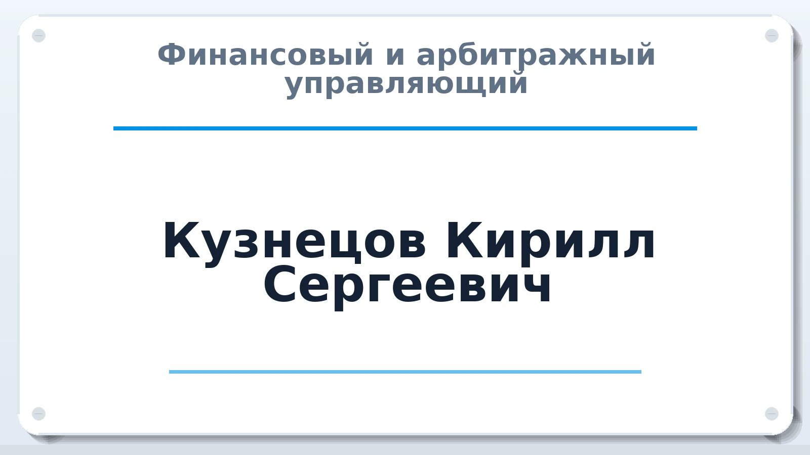 Финансовый и арбитражный управляющий Кузнецов Кирилл Сергеевич ИНН 661219653166 членство: ААУ "ЭВЕРЕСТ"