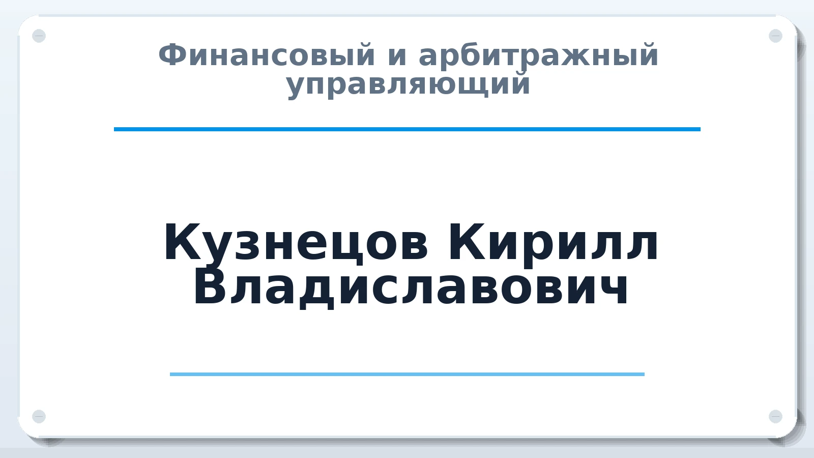 Финансовый и арбитражный управляющий Кузнецов Кирилл Владиславович ИНН 790202112264 членство: ААУ "ЕВРАЗИЯ"