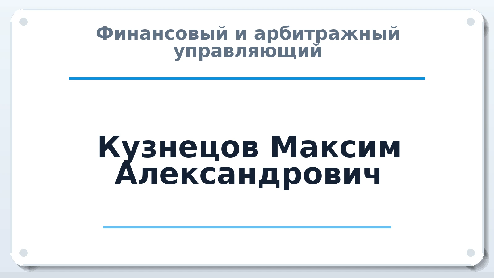Финансовый и арбитражный управляющий Кузнецов Максим Александрович ИНН 366104574470 членство: АССОЦИАЦИЯ СРО "МЦПУ"