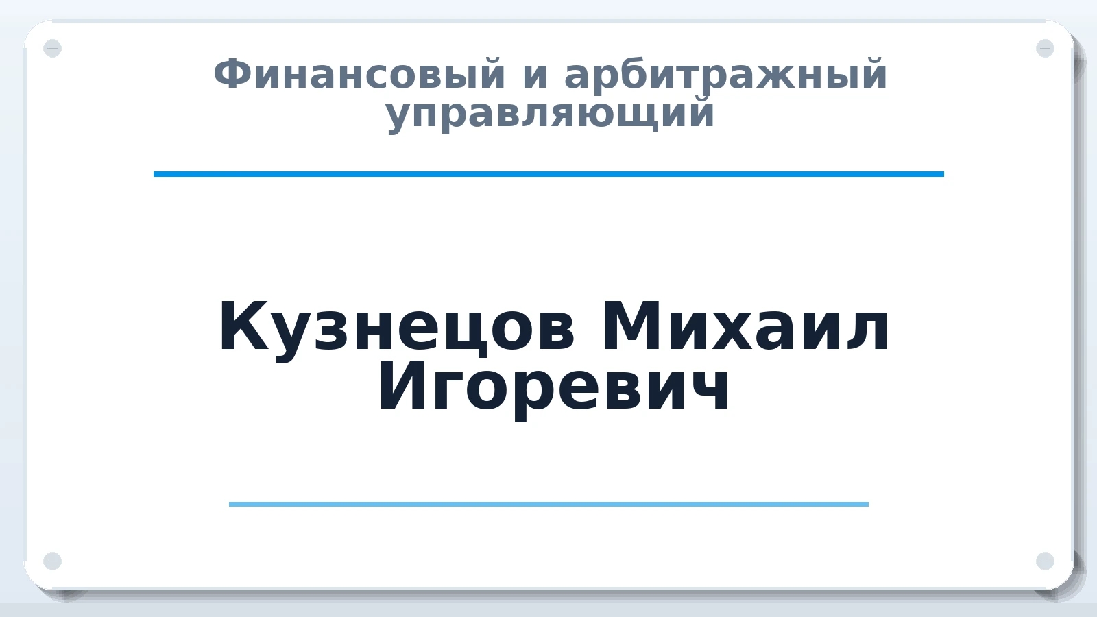 Финансовый и арбитражный управляющий Кузнецов Михаил Игоревич ИНН 505501234563 членство: АССОЦИАЦИЯ СРО "ЦААУ"