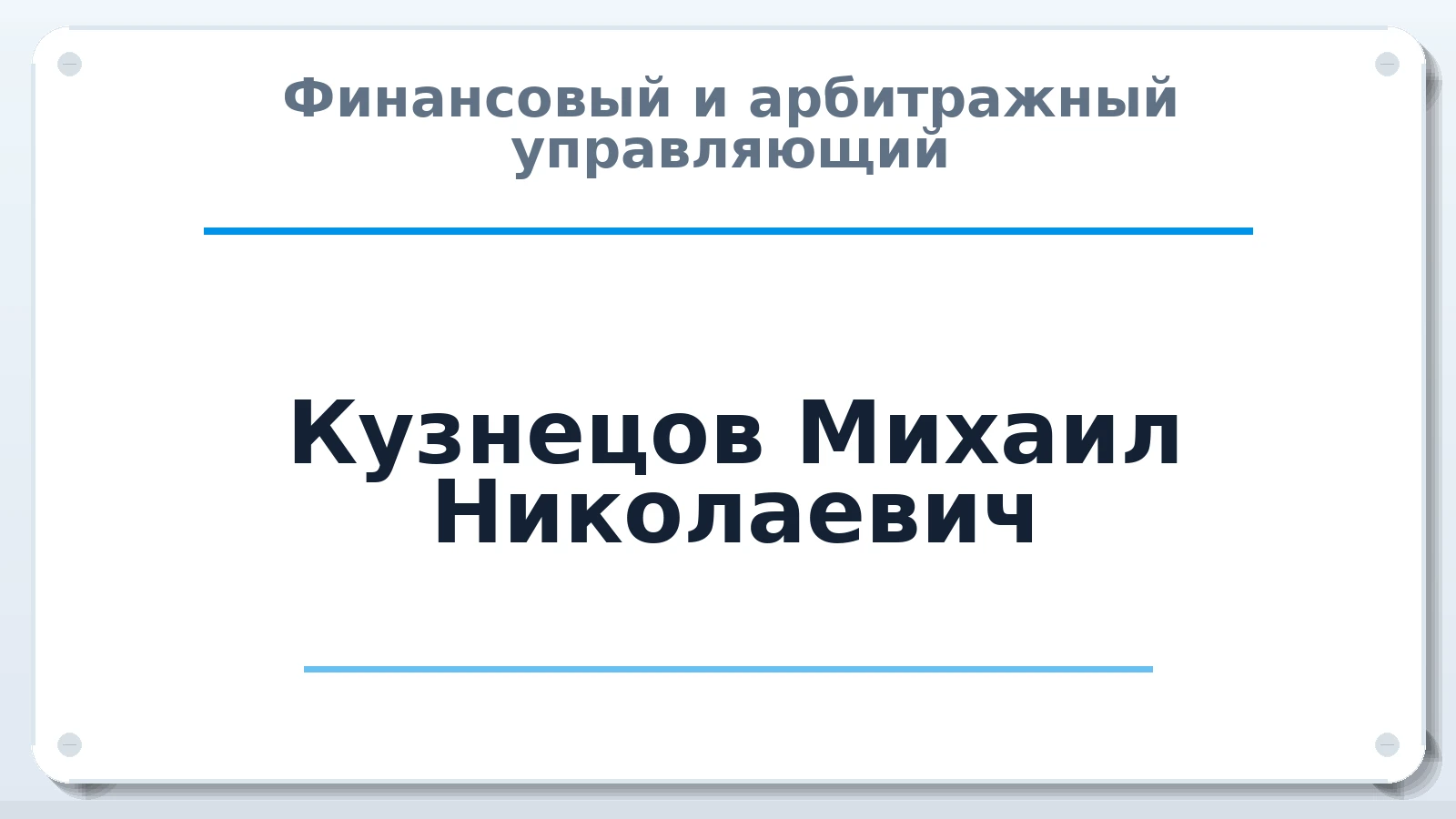 Финансовый и арбитражный управляющий Кузнецов Михаил Николаевич ИНН 524805323689 членство: ААУ "АРСЕНАЛ"