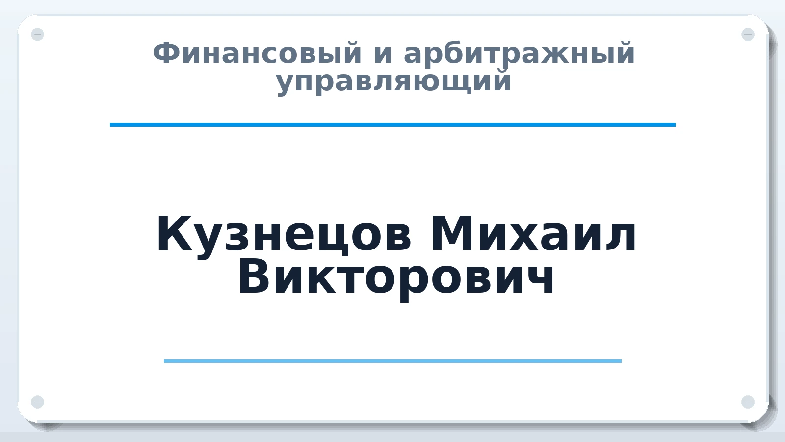 Финансовый и арбитражный управляющий Кузнецов Михаил Викторович ИНН 550701798104 членство: АССОЦИАЦИЯ ВАУ "ДОСТОЯНИЕ"