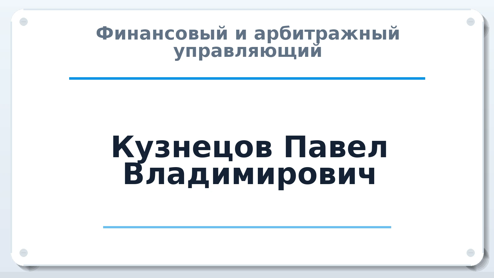 Финансовый и арбитражный управляющий Кузнецов Павел Владимирович ИНН 270320489630 членство: АССОЦИАЦИЯ СРО "МЦПУ"
