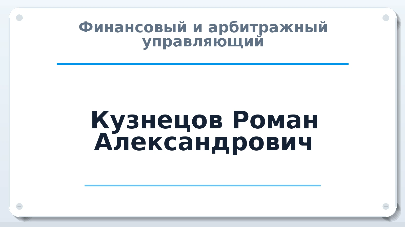 Финансовый и арбитражный управляющий Кузнецов Роман Александрович ИНН 280121908900 членство: ААУ "ЕВРАЗИЯ"