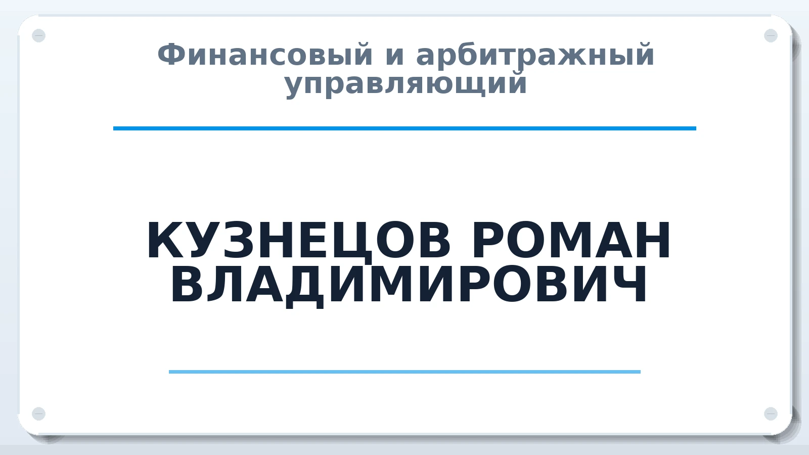Финансовый и арбитражный управляющий КУЗНЕЦОВ РОМАН ВЛАДИМИРОВИЧ ИНН 026824861121 членство: АССОЦИАЦИЯ СРО ОАУ "ЛИДЕР"