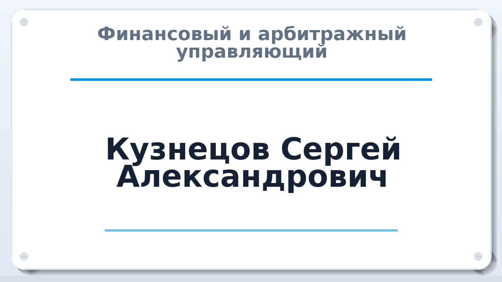 Финансовый и арбитражный управляющий Кузнецов Сергей Александрович ИНН 682967360145 членство: СОЮЗ "МЦАУ"