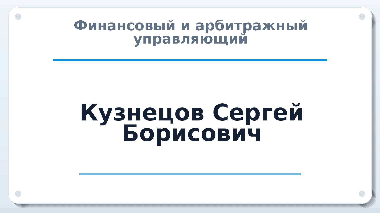 Финансовый и арбитражный управляющий Кузнецов Сергей Борисович ИНН 332403674620 членство: ААУ "СИРИУС"