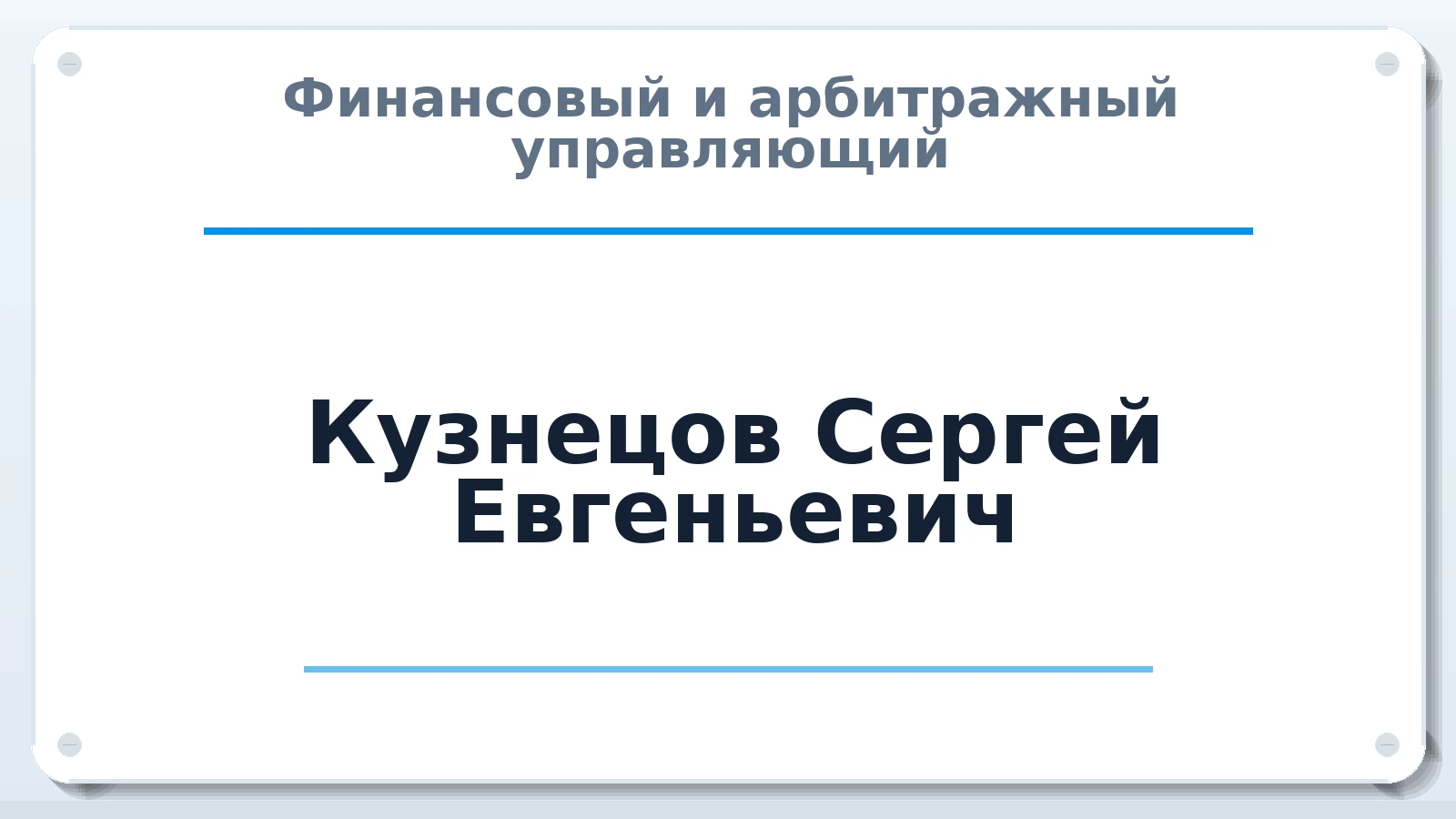 Финансовый и арбитражный управляющий Кузнецов Сергей Евгеньевич ИНН 681900516380 членство: АССОЦИАЦИЯ "НАЦАРБИТР"