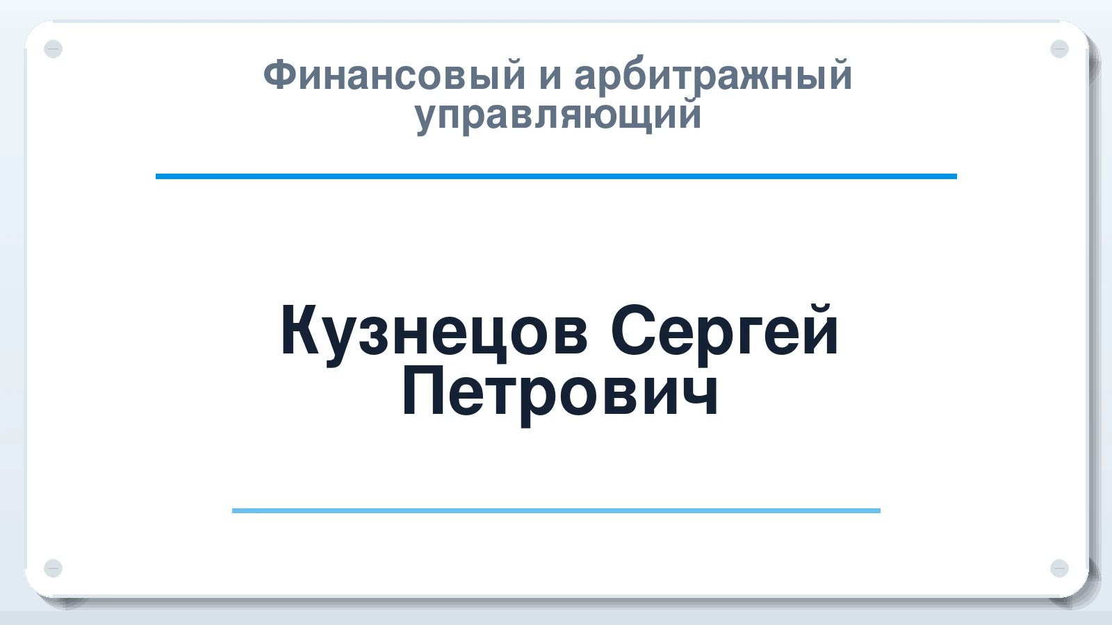 Финансовый и арбитражный управляющий Кузнецов Сергей Петрович ИНН 263002869645 членство: МСО ПАУ