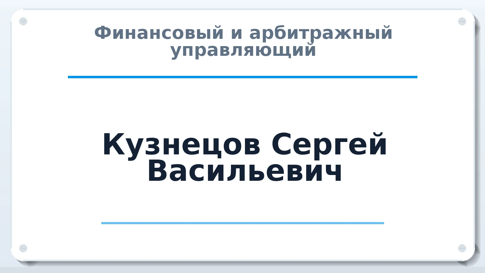 Финансовый и арбитражный управляющий Кузнецов Сергей Васильевич ИНН 132403184236 членство: АССОЦИАЦИЯ АУ "ЕДИНСТВО"