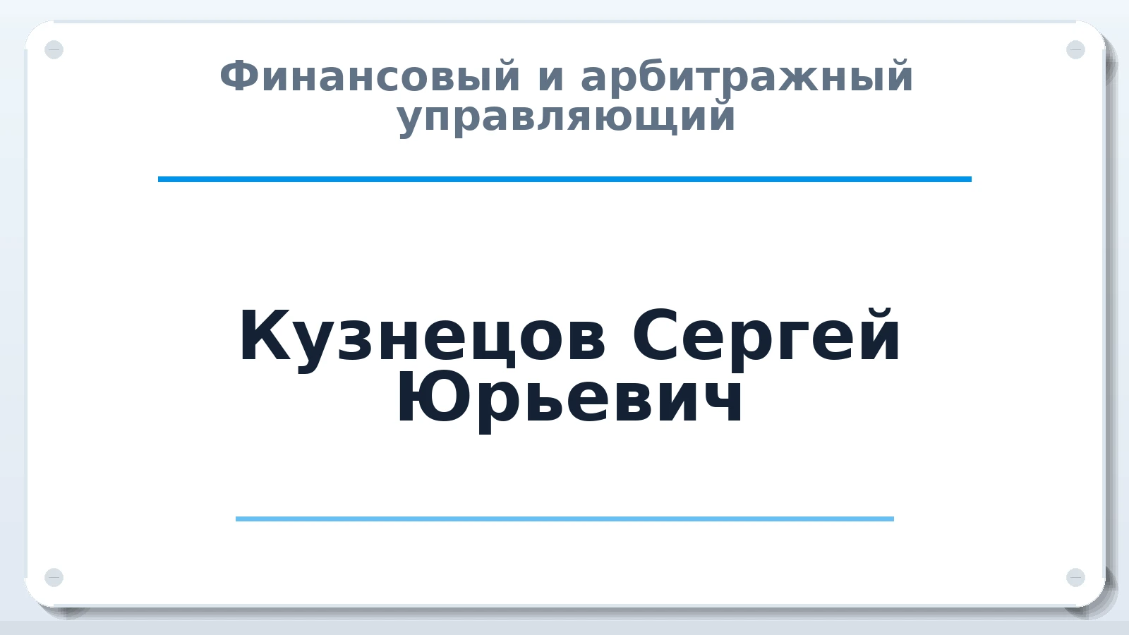 Финансовый и арбитражный управляющий Кузнецов Сергей Юрьевич ИНН 391703810133 членство: ПАУ ЦФО