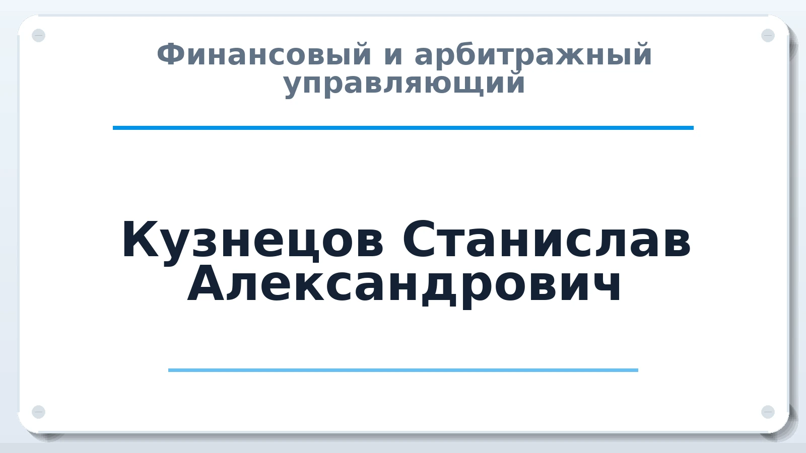 Финансовый и арбитражный управляющий Кузнецов Станислав Александрович ИНН 165029709625 членство: НПС СОПАУ "АЛЬЯНС УПРАВЛЯЮЩИХ"