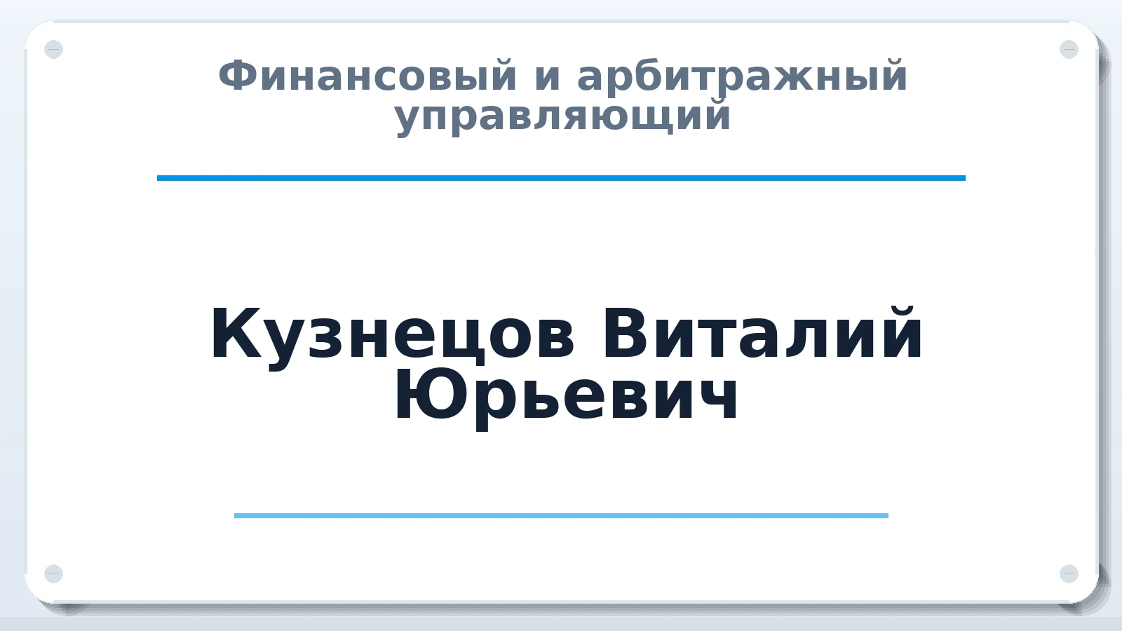Финансовый и арбитражный управляющий Кузнецов Виталий Юрьевич ИНН 744809979705 членство: АССОЦИАЦИЯ "СРО АУ "ЮЖНЫЙ УРАЛ"