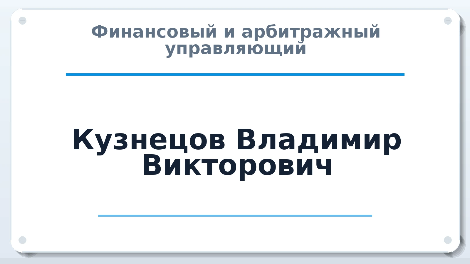 Финансовый и арбитражный управляющий Кузнецов Владимир Викторович ИНН 632102973907 членство: СРО ААУ "СИНЕРГИЯ"