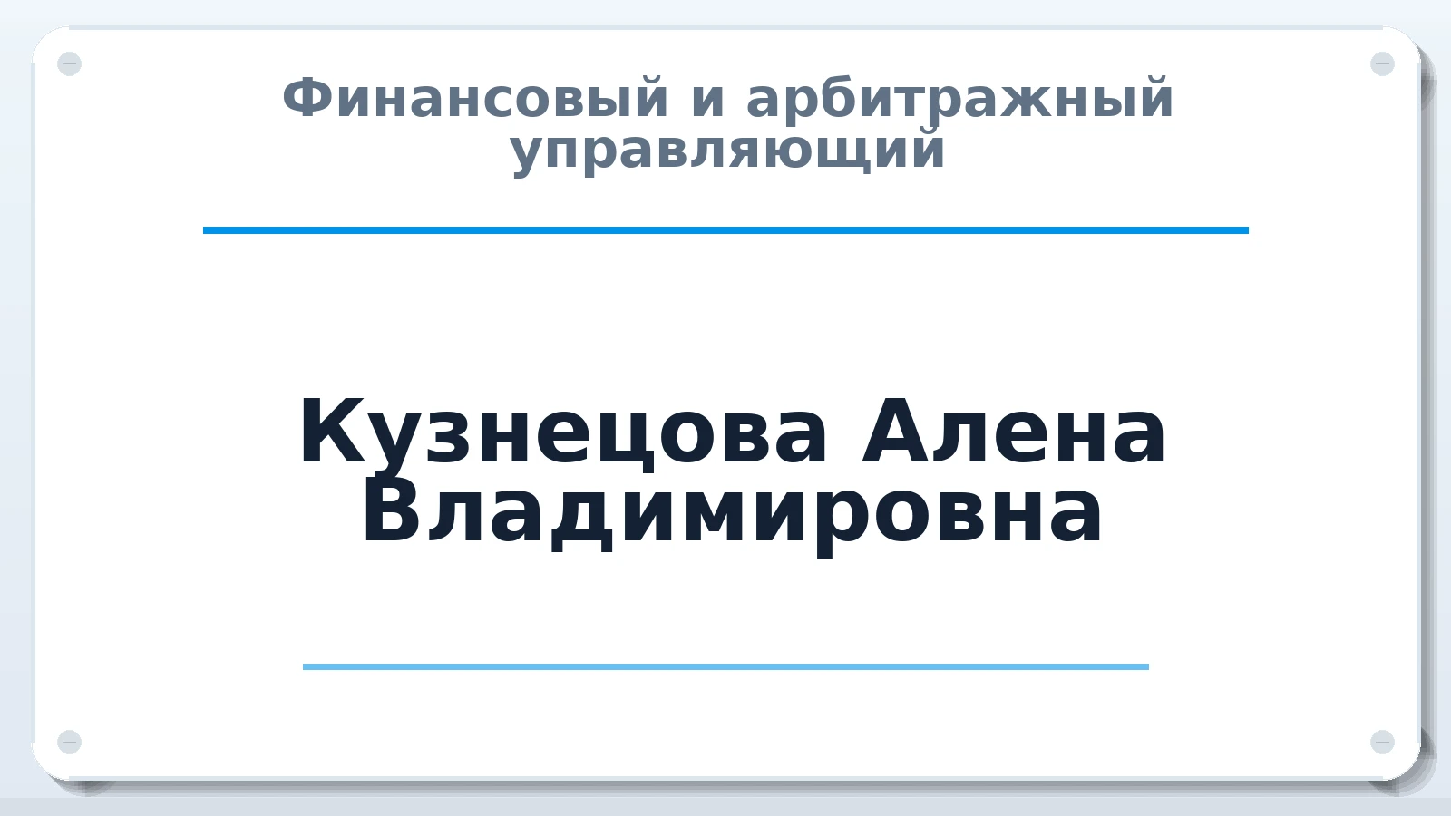 Финансовый и арбитражный управляющий Кузнецова Алена Владимировна ИНН 781403997936 членство: СОЮЗ АУ "СОЗИДАНИЕ"