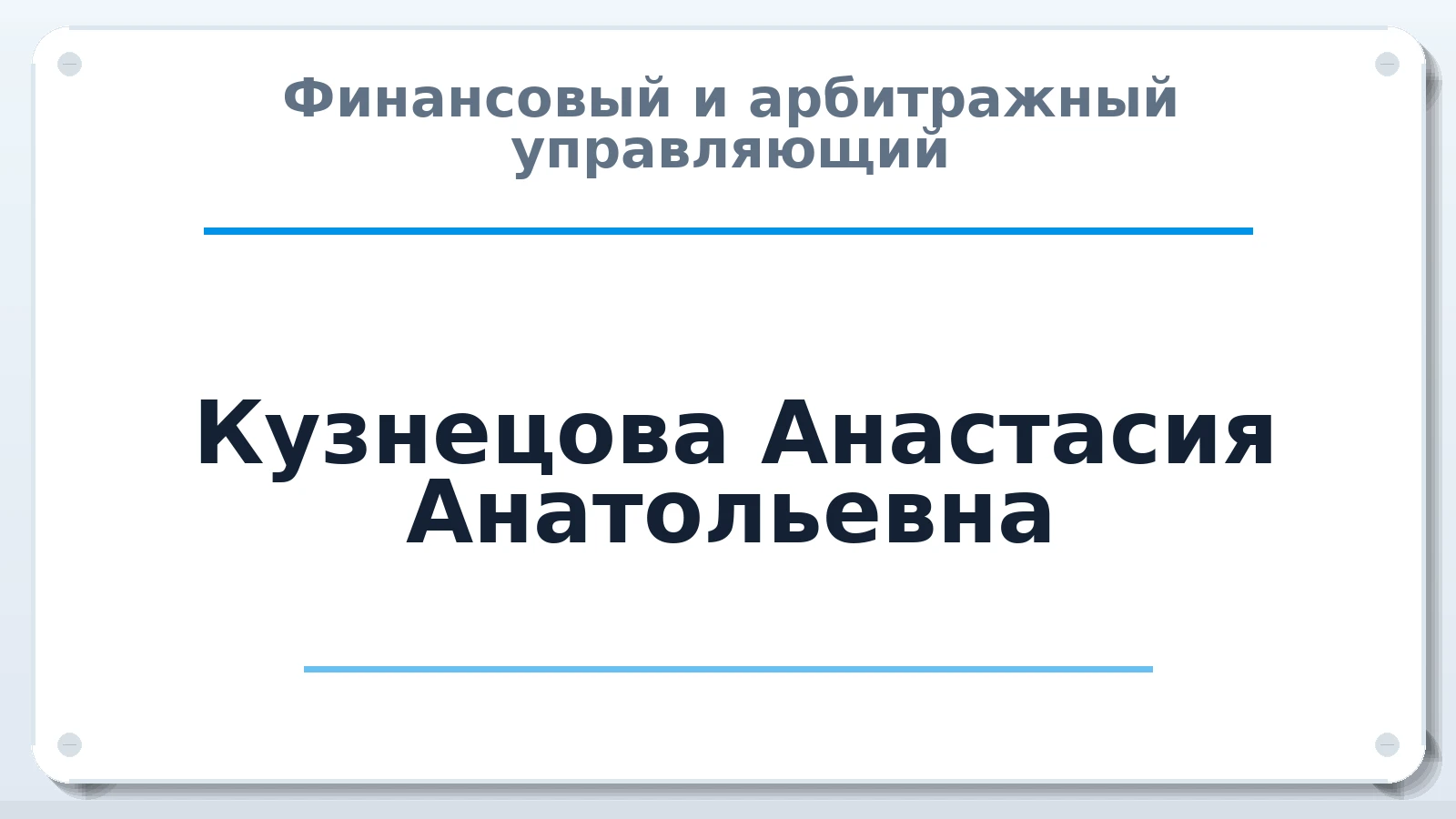 Финансовый и арбитражный управляющий Кузнецова Анастасия Анатольевна ИНН 745308688601 членство: АССОЦИАЦИЯ "СРО АУ "ЮЖНЫЙ УРАЛ"