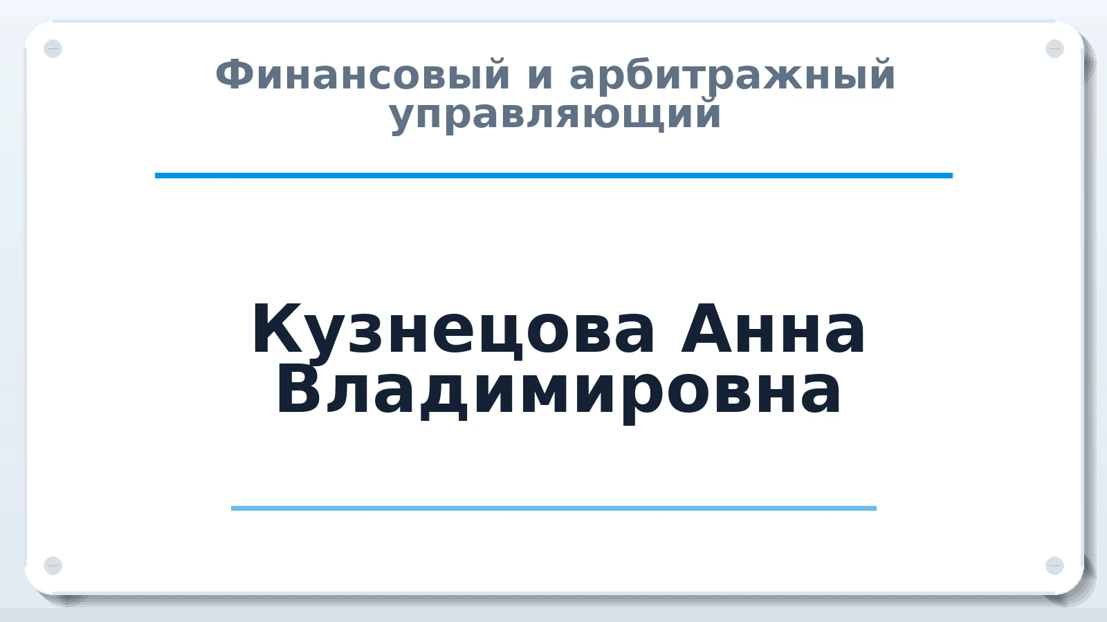 Финансовый и арбитражный управляющий Кузнецова Анна Владимировна ИНН 132703539472 членство: АССОЦИАЦИЯ "РСОПАУ"