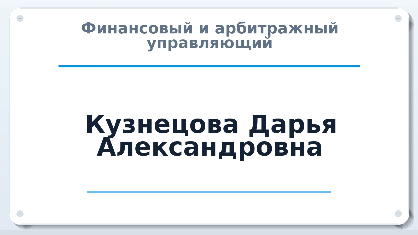 Финансовый и арбитражный управляющий Кузнецова Дарья Александровна ИНН 244310644187 членство: САМРО "АССОЦИАЦИЯ АНТИКРИЗИСНЫХ УПРАВЛЯЮЩИХ"