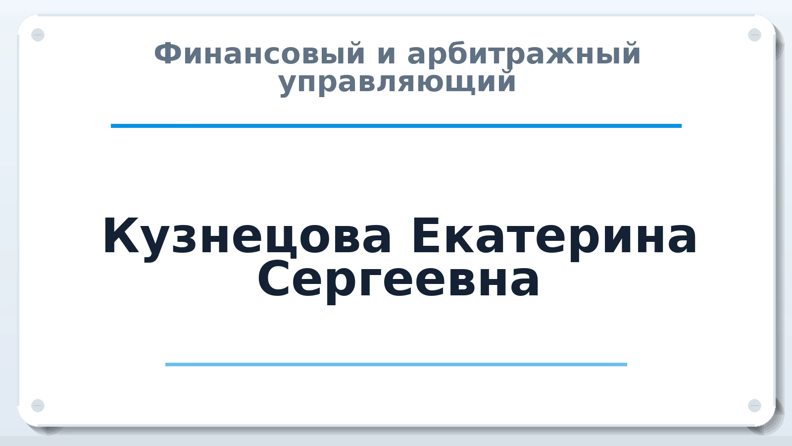 Финансовый и арбитражный управляющий Кузнецова Екатерина Сергеевна ИНН 745217648009 членство: ААУ "ЭВЕРЕСТ"