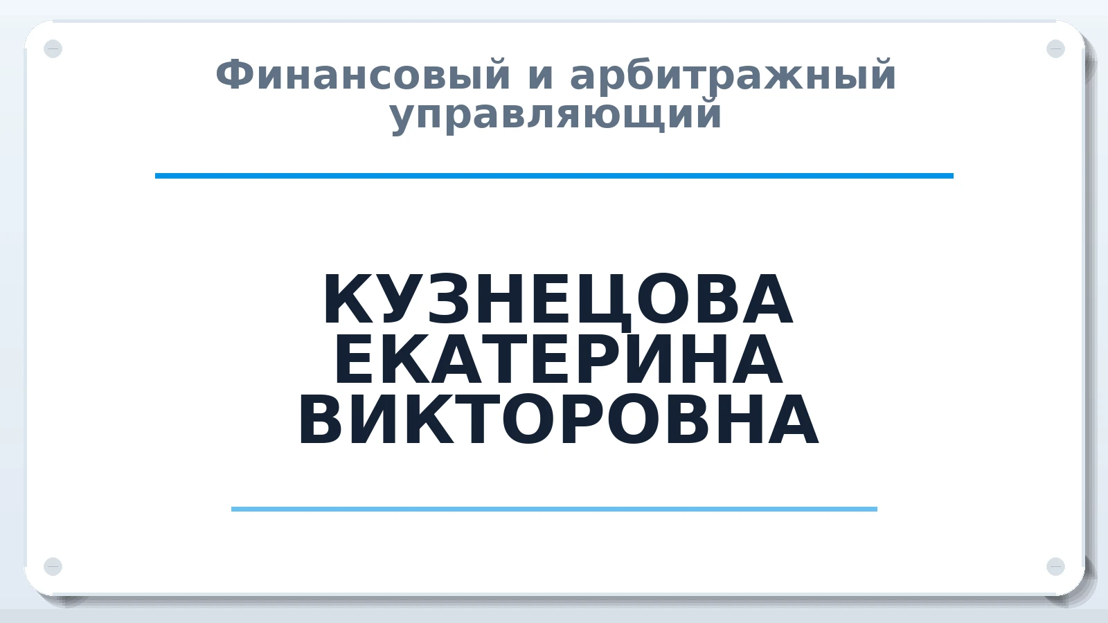Финансовый и арбитражный управляющий КУЗНЕЦОВА ЕКАТЕРИНА ВИКТОРОВНА ИНН 561200033800 членство: АССОЦИАЦИЯ СРО "МЦПУ"
