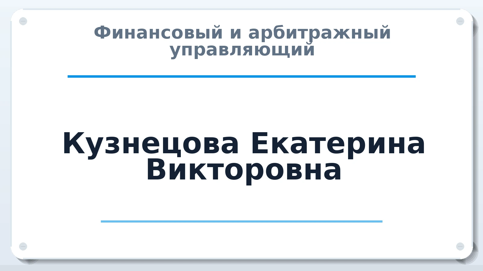 Финансовый и арбитражный управляющий Кузнецова Екатерина Викторовна ИНН 740415847021 членство: ААУ "ЭВЕРЕСТ"