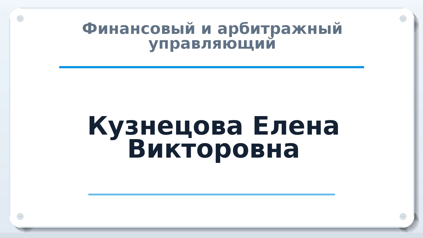 Финансовый и арбитражный управляющий Кузнецова Елена Викторовна ИНН 690503967158 членство: АССОЦИАЦИЯ МСОПАУ
