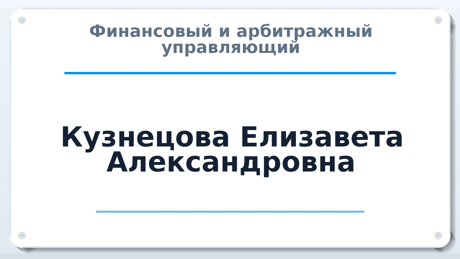 Финансовый и арбитражный управляющий Кузнецова Елизавета Александровна ИНН 231203103488 членство: АССОЦИАЦИЯ АУ "ЕДИНСТВО"