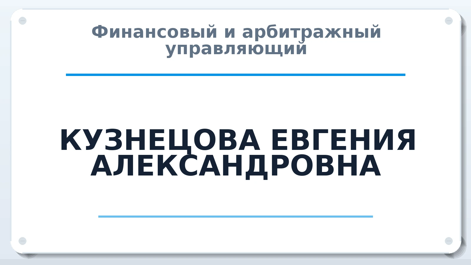 Финансовый и арбитражный управляющий КУЗНЕЦОВА ЕВГЕНИЯ АЛЕКСАНДРОВНА ИНН 366605505477 членство: АССОЦИАЦИЯ СРО ОАУ "ЛИДЕР"
