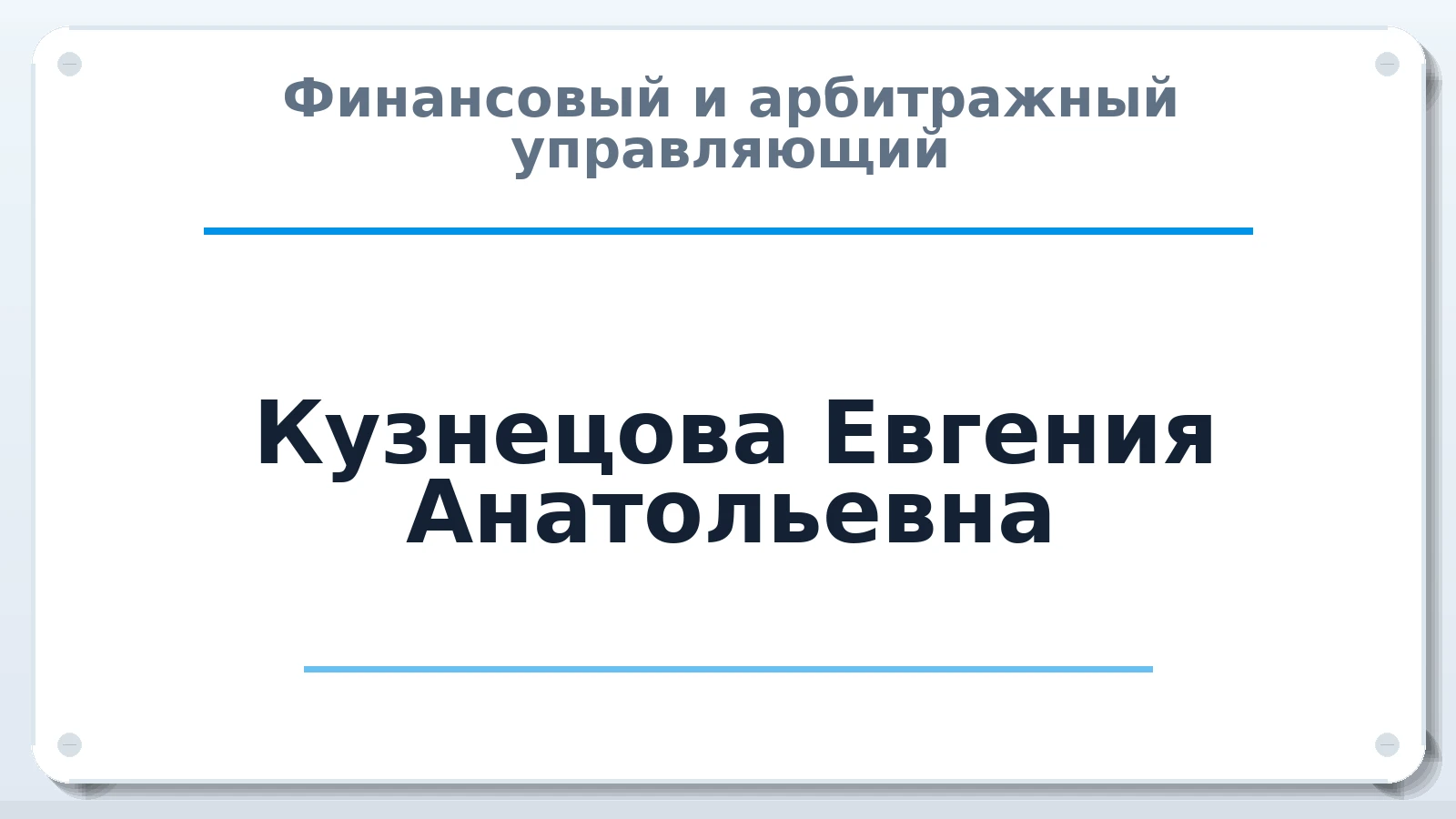 Финансовый и арбитражный управляющий Кузнецова Евгения Анатольевна ИНН 232525875152 членство: АССОЦИАЦИЯ СРО "ЦААУ"