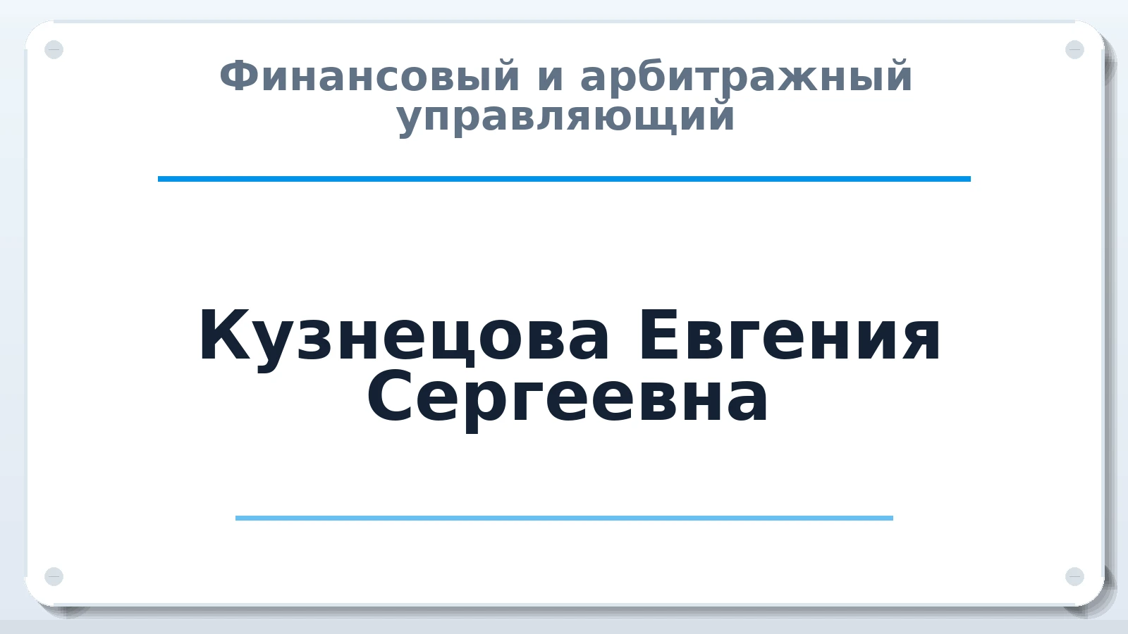 Финансовый и арбитражный управляющий Кузнецова Евгения Сергеевна ИНН 251009716006 членство: СРО АУ "ЛИГА"
