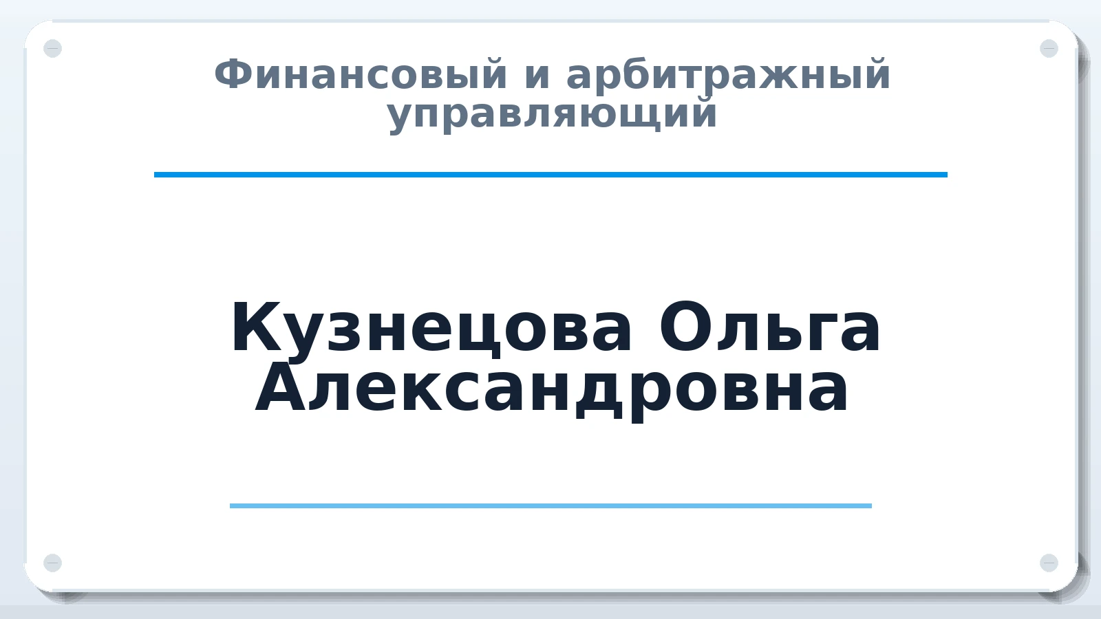 Финансовый и арбитражный управляющий Кузнецова Ольга Александровна ИНН 026908400215 членство: ААУ "СОБР"