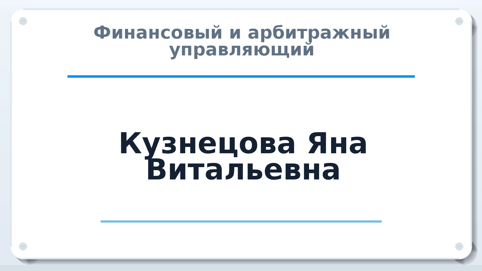 Финансовый и арбитражный управляющий Кузнецова Яна Витальевна ИНН 026204504377 членство: АССОЦИАЦИЯ СРО ОАУ "ЛИДЕР"