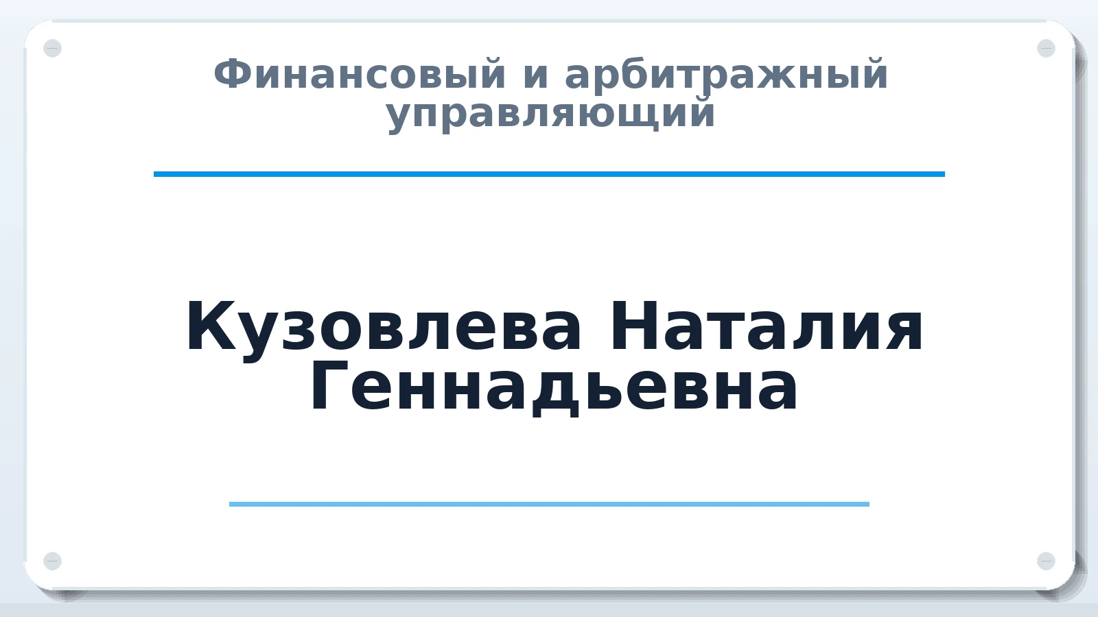 Финансовый и арбитражный управляющий Кузовлева Наталия Геннадьевна ИНН 220453424800 членство: СРО "ААУ" "ПАРИТЕТ"