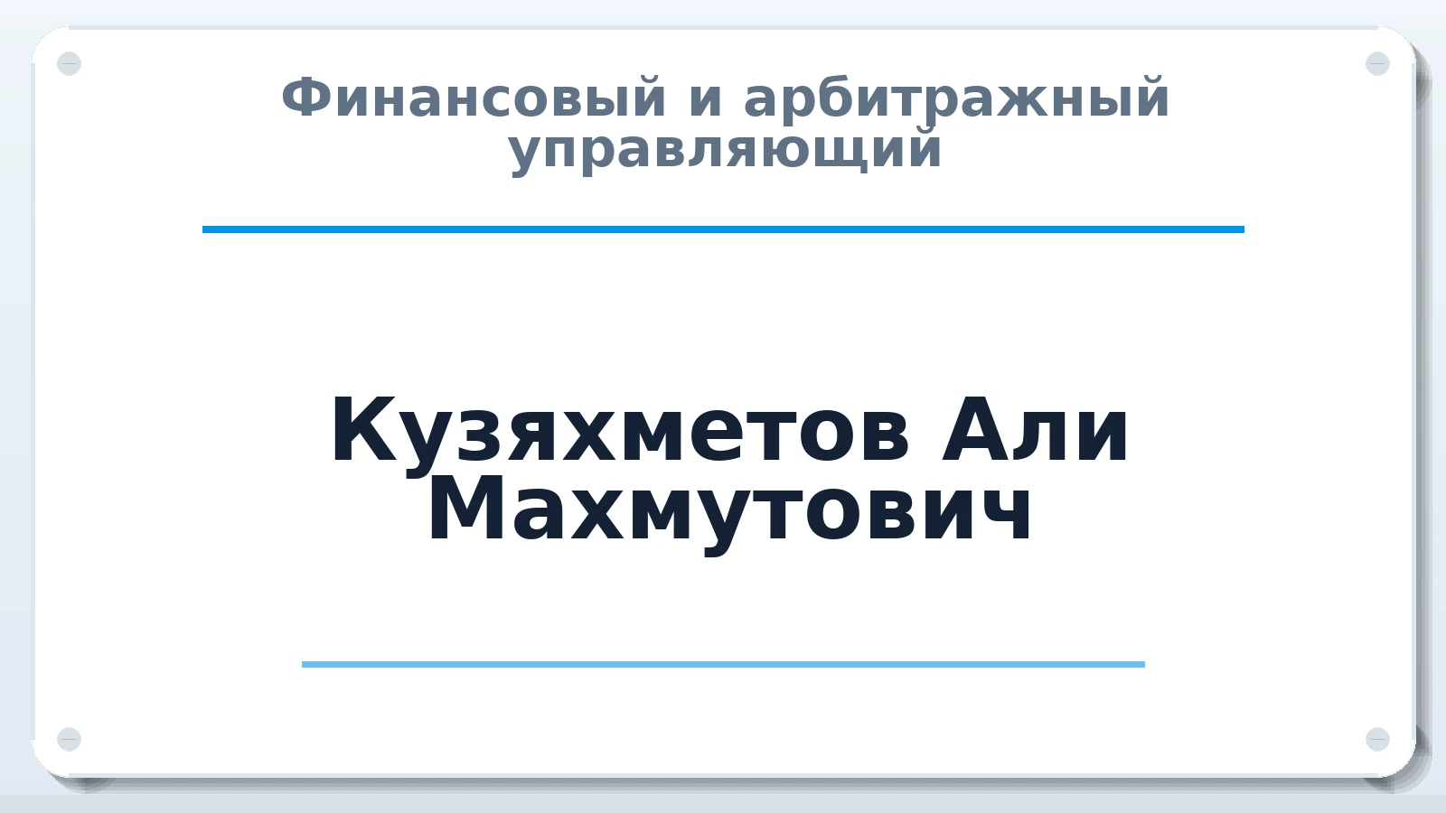 Финансовый и арбитражный управляющий Кузяхметов Али Махмутович ИНН 582501183931 членство: ААУ "СОЛИДАРНОСТЬ"
